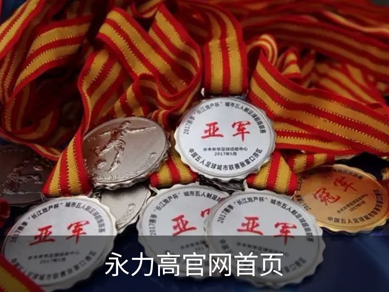 永力高官网首页简介