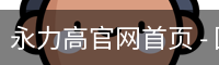 永力高官网首页 - 国际视讯娱乐科技安全登录